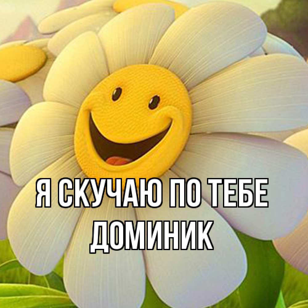 Открытка  с именем. Доминик, Я скучаю по тебе  