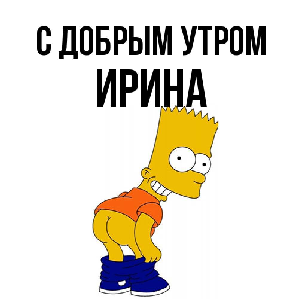 Открытка  с именем. Ирина, С добрым утром  