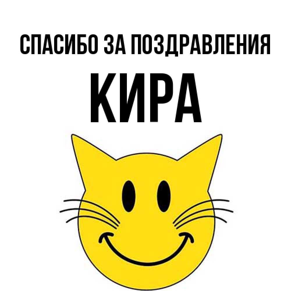 Открытка  с именем. Кира, Спасибо за поздравления  