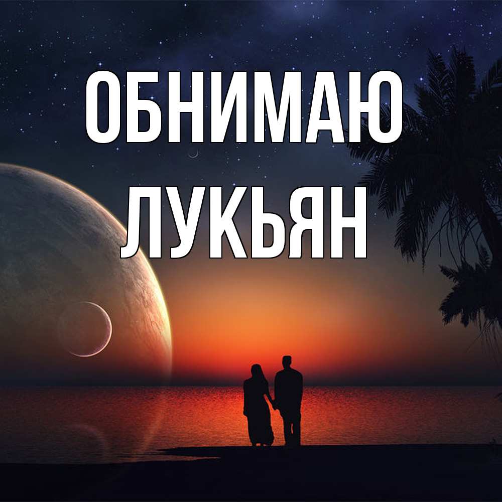 Открытка  с именем. Лукьян, Обнимаю  