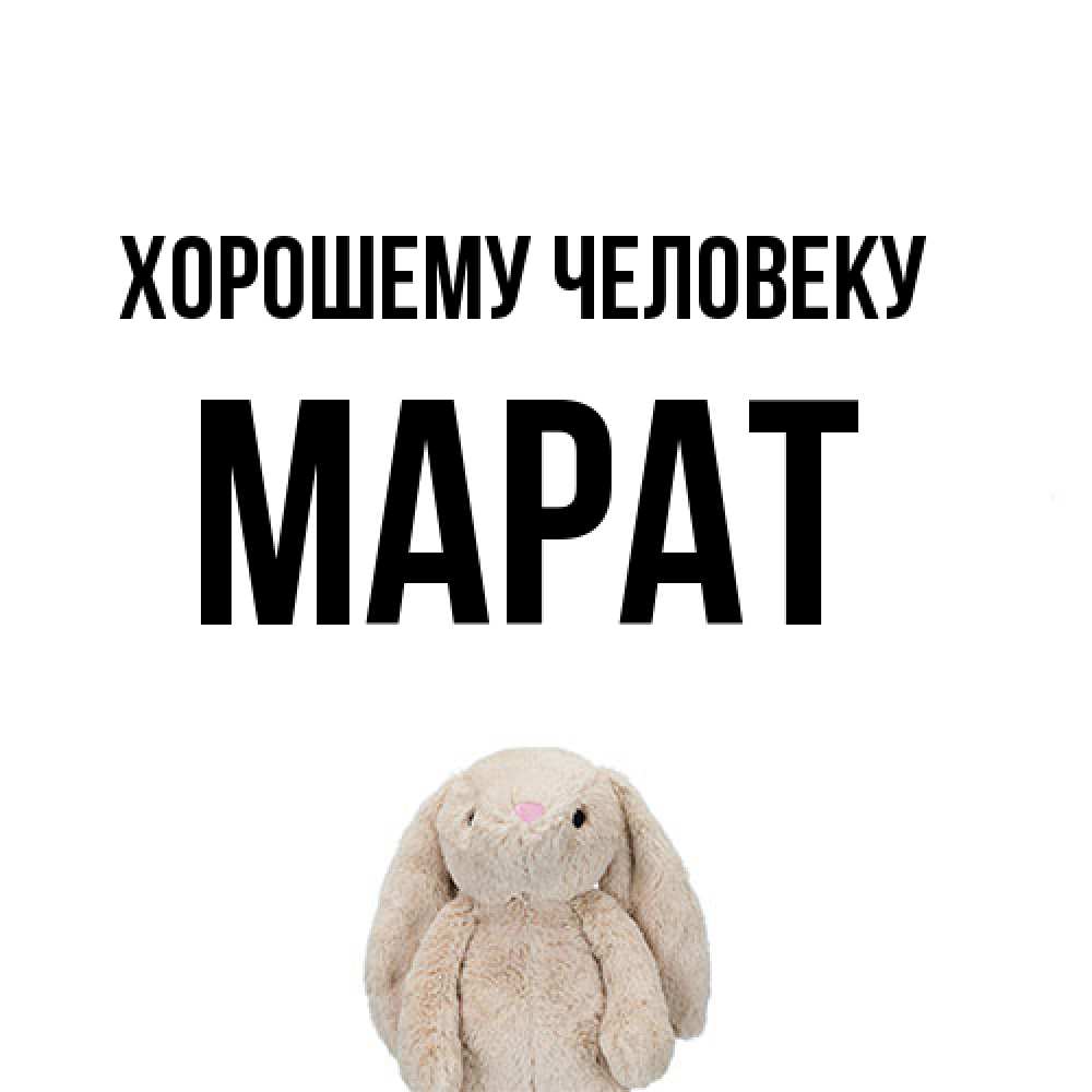 Открытка  с именем. Марат, Хорошему человеку  