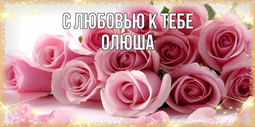 Открытка  с именем. Олюша, С любовью к тебе  