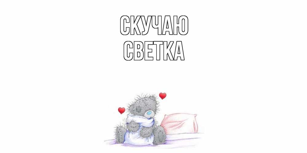 Открытка  с именем. Светка, Скучаю  