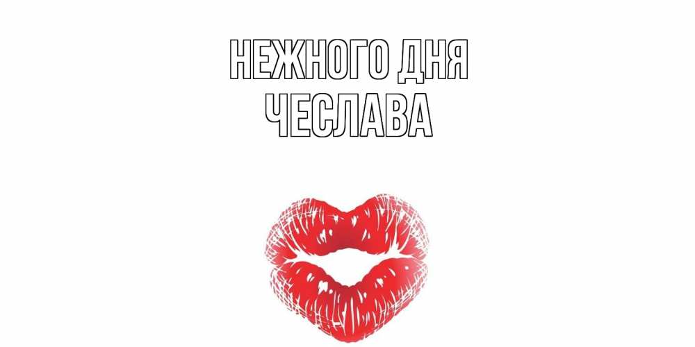 Открытка  с именем. Чеслава, Нежного дня  