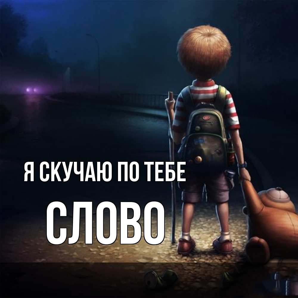 Открытка  с именем. слово, Я скучаю по тебе  