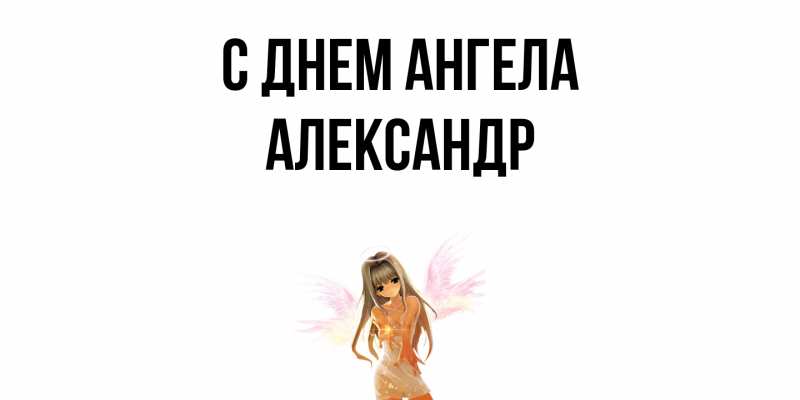 Картинка С днем ангела, Александр
