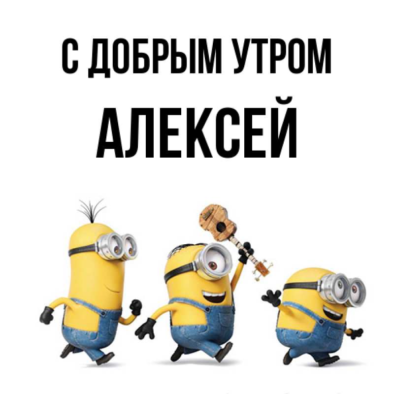 Картинка С добрым утром, Алексей