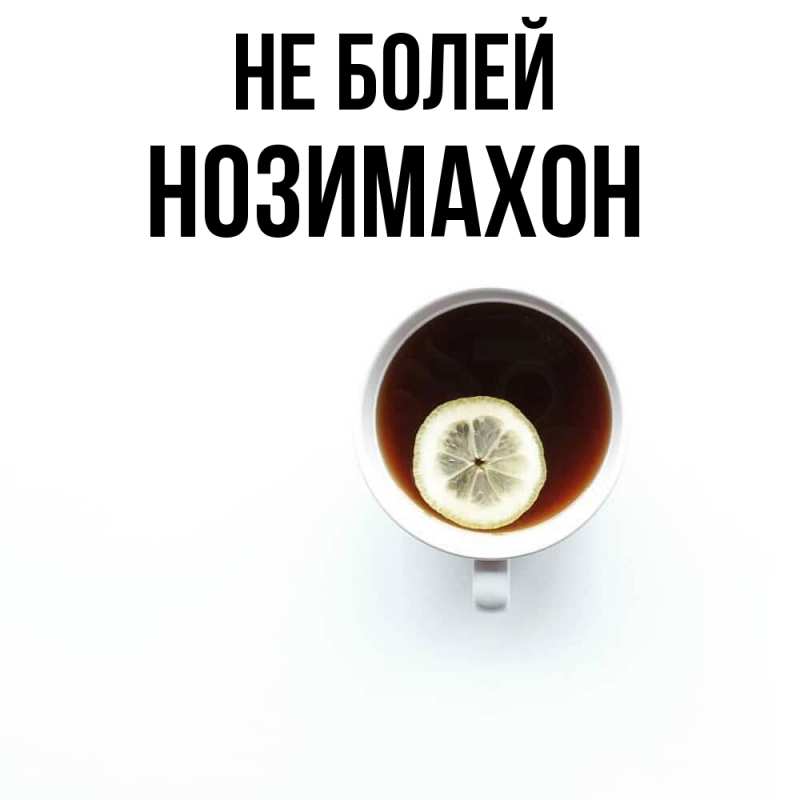 Картинка Не болей, Нозимахон