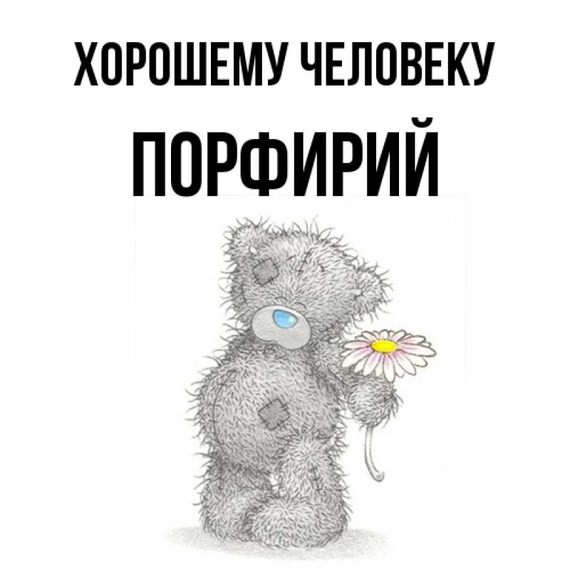 Картинка Хорошему человеку, Порфирий