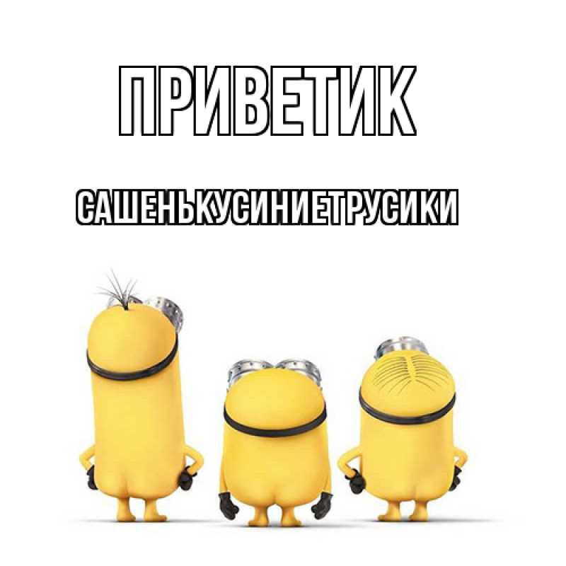 Открытка с именем, СашенькуСиниеТрусики, приветик