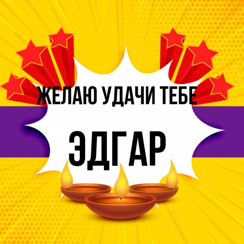 Картинка Желаю удачи тебе, Эдгар