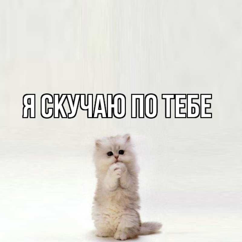 Картинка Я скучаю по тебе, 