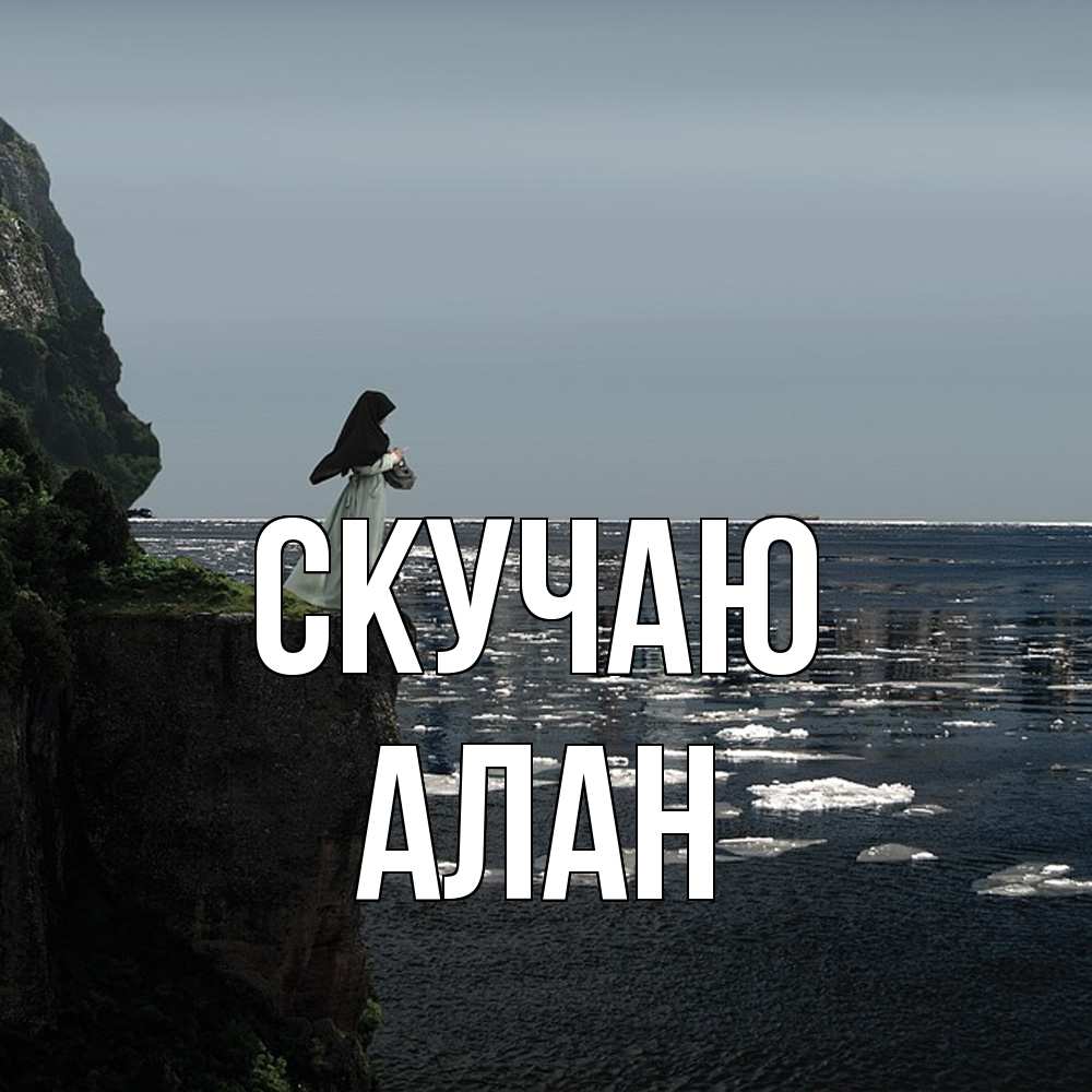 Открытка  с именем. Алан, Скучаю  