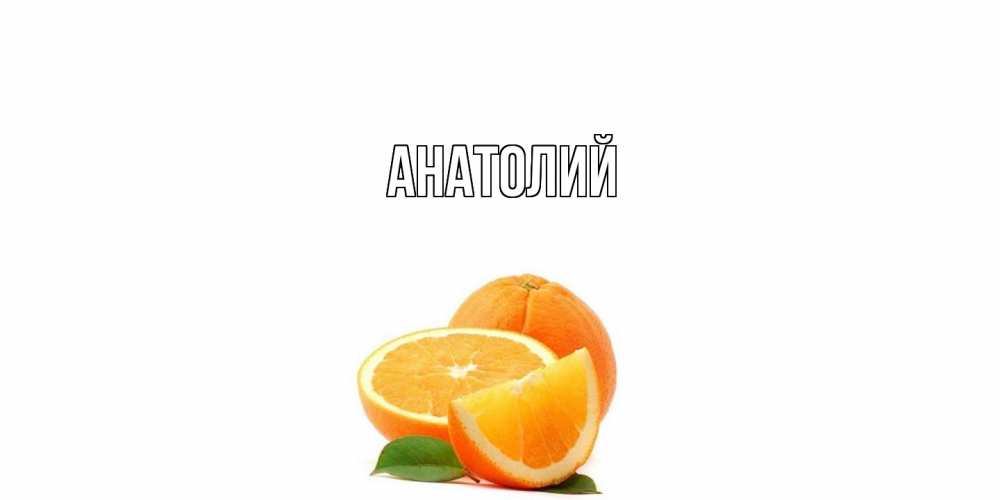Открытка  с именем. Анатолий, Главная  