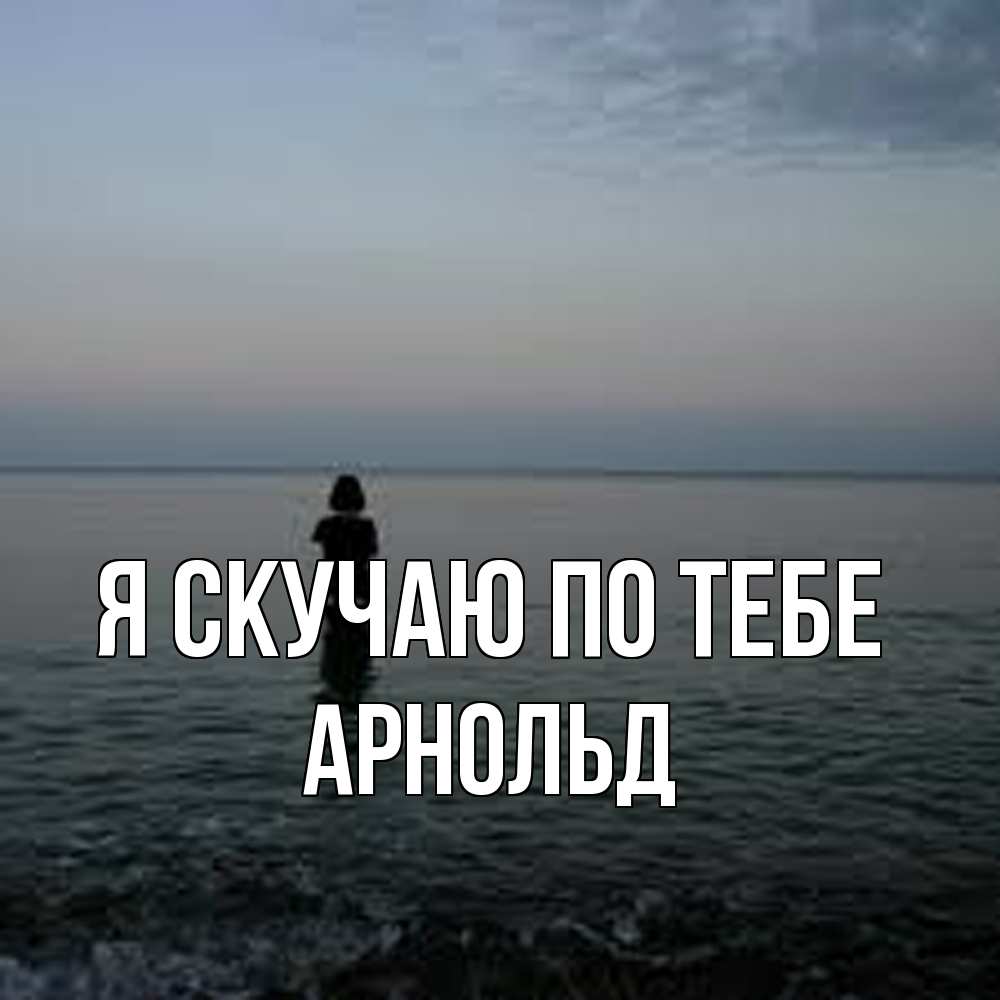 Открытка  с именем. Арнольд, Я скучаю по тебе  