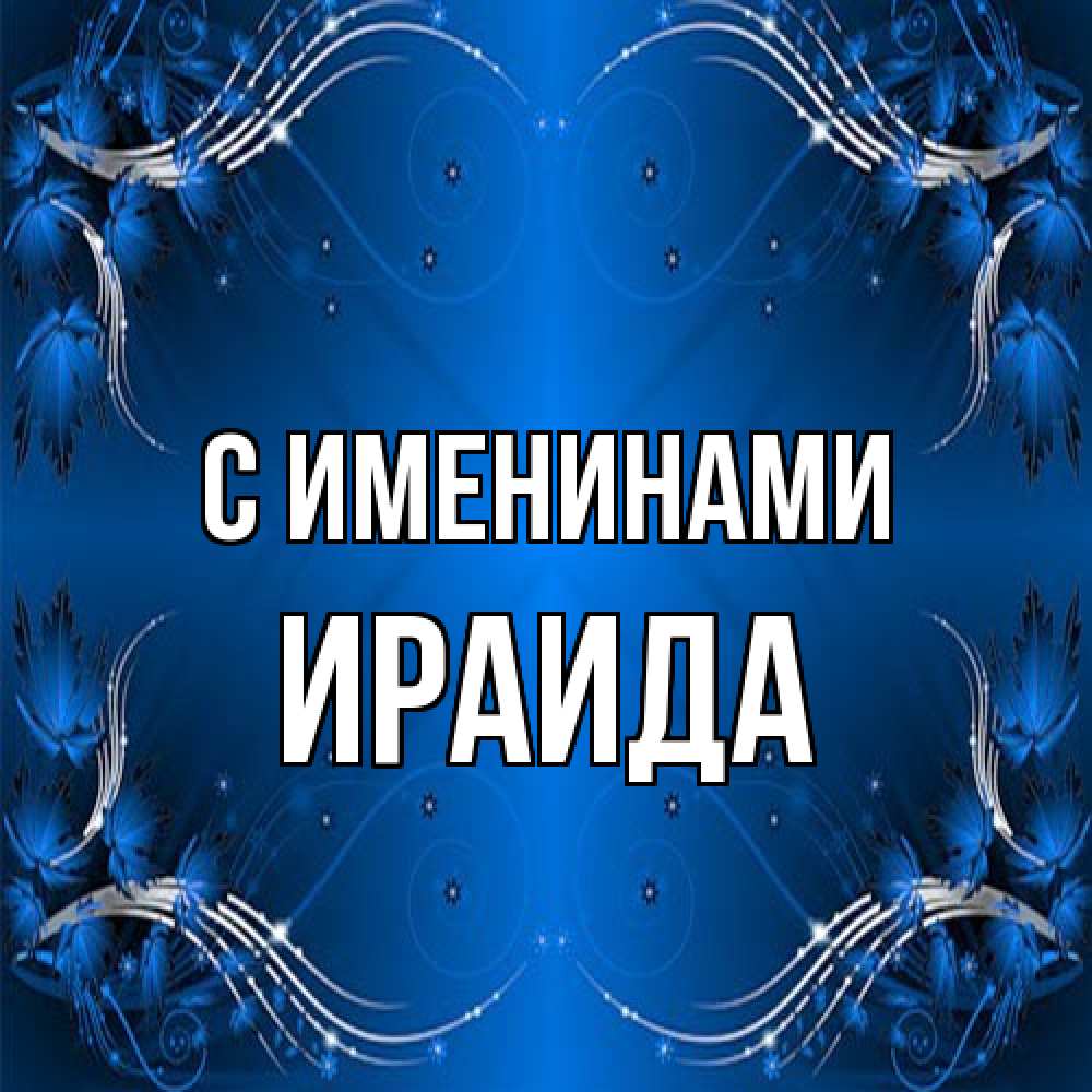 Открытка  с именем. Ираида, С именинами  