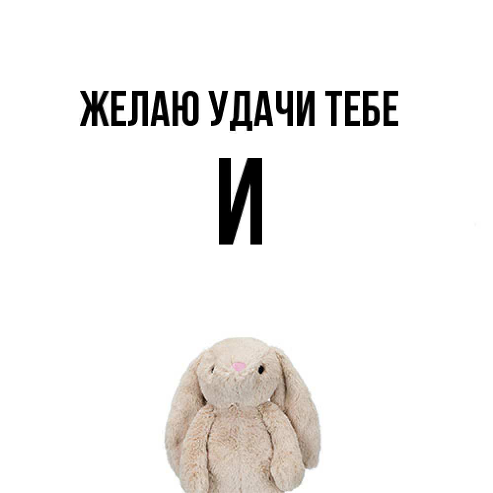 Открытка  с именем. И, Желаю удачи тебе  