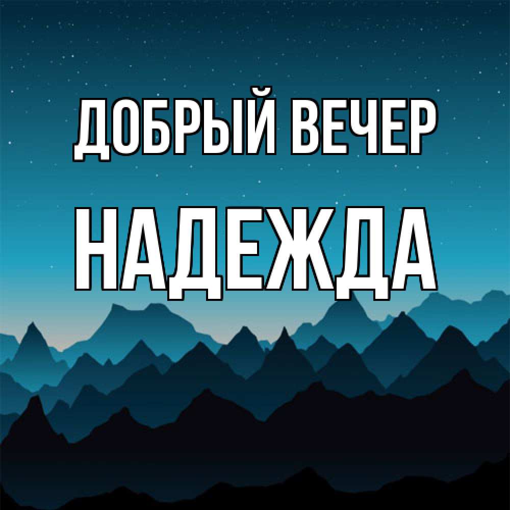 Открытка  с именем. Надежда, Добрый вечер  