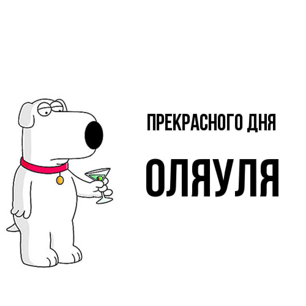 Открытка  с именем. ОляУля, Прекрасного дня  