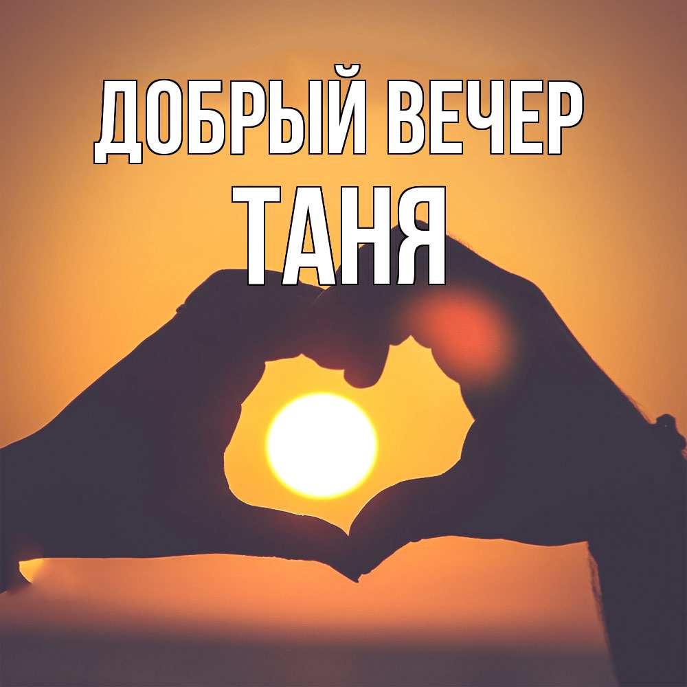 Открытка  с именем. Таня, Добрый вечер  