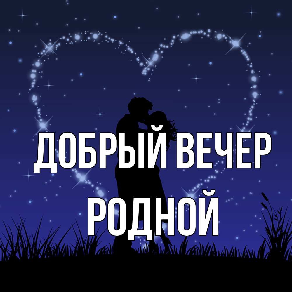 Открытка  с именем. родной, Добрый вечер  