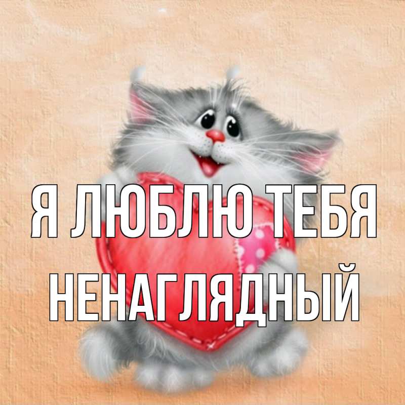 Картинка Я люблю тебя, Ненаглядный