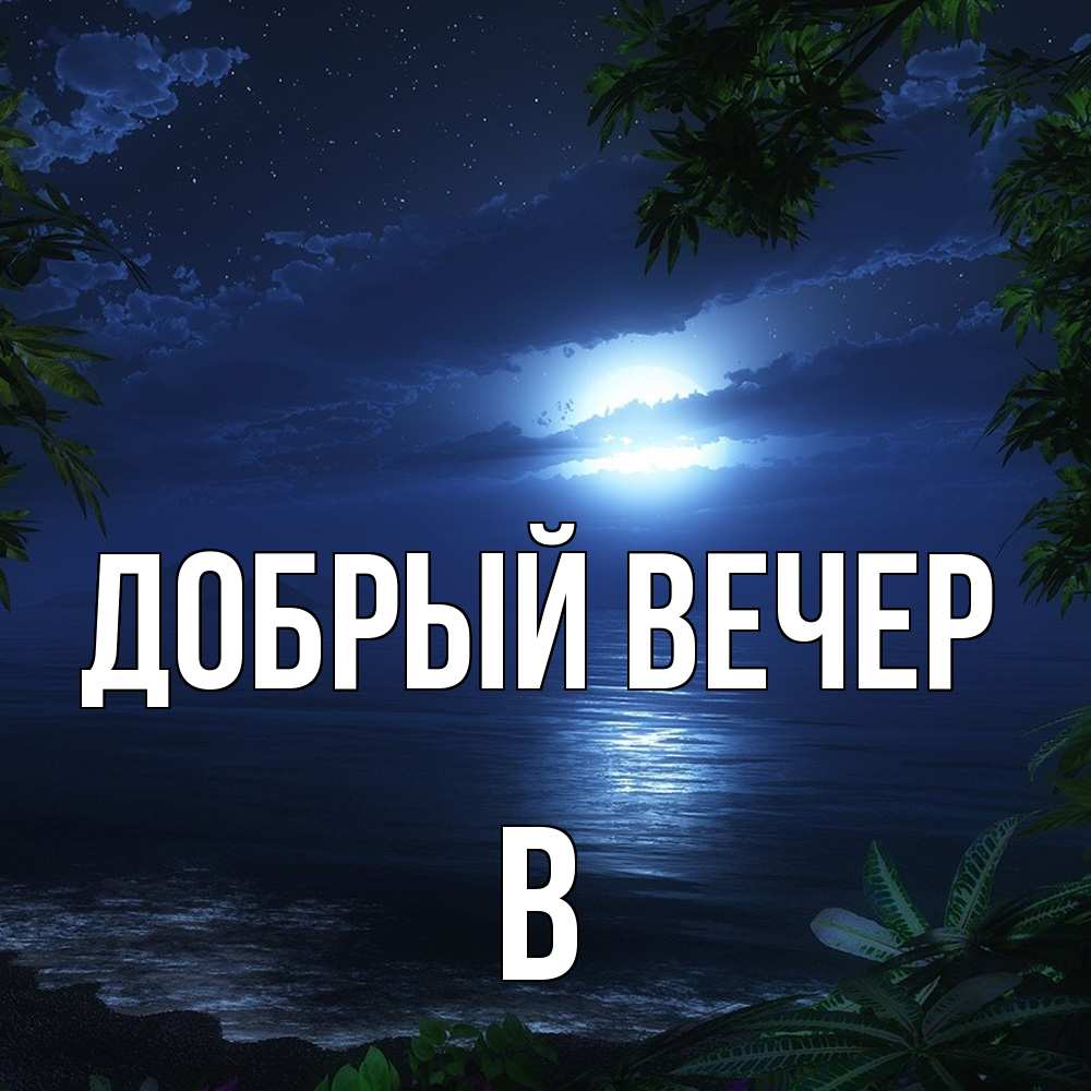 Открытка  с именем. В, Добрый вечер  