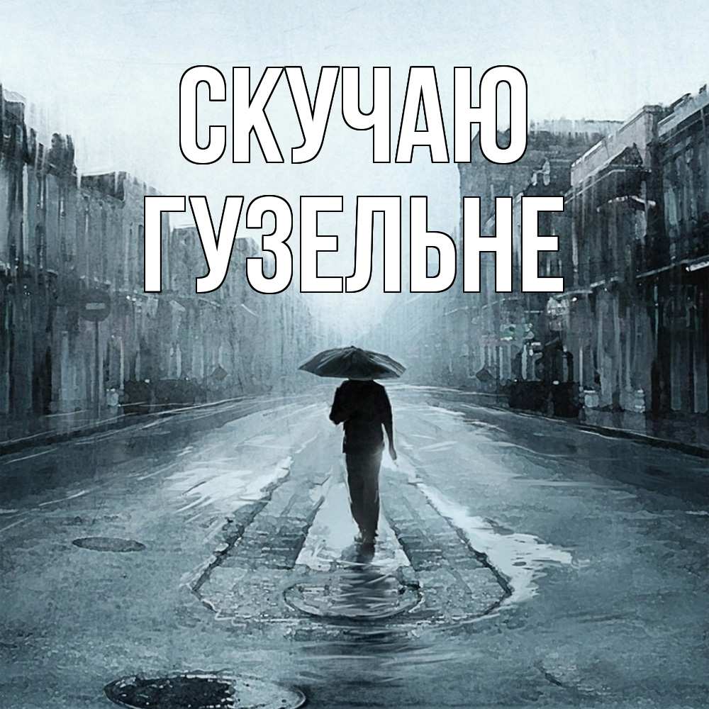 Открытка  с именем. Гузельне, Скучаю  