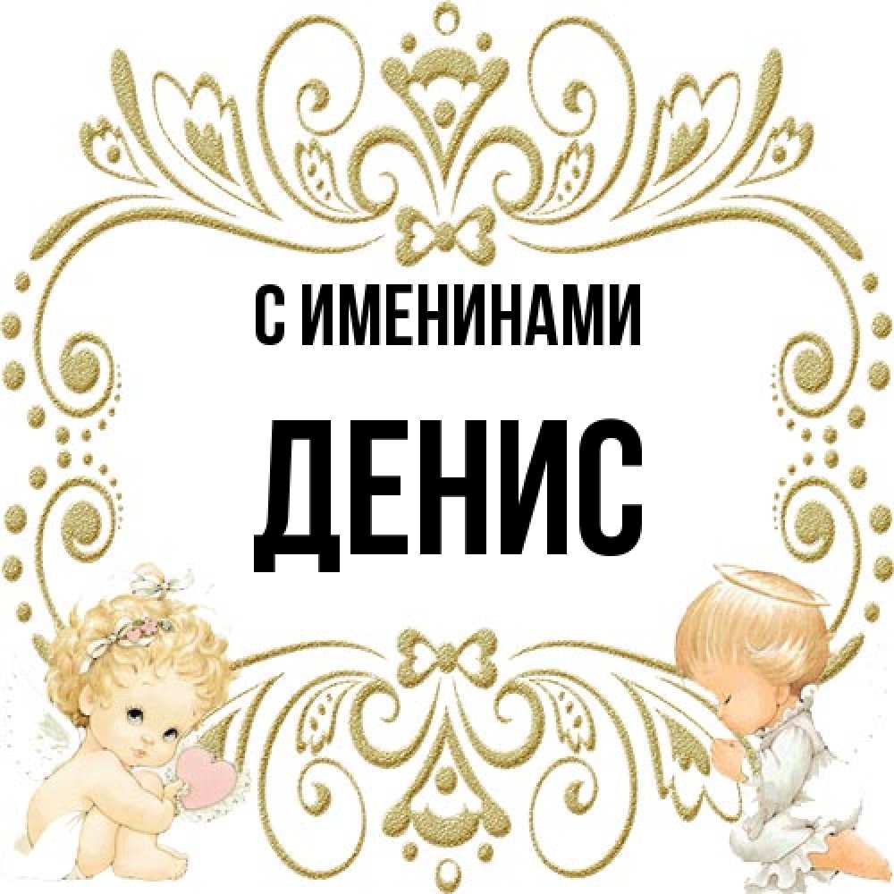 Открытка  с именем. Денис, С именинами  