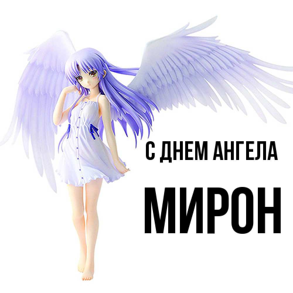Открытка  с именем. Мирон, С днем ангела  