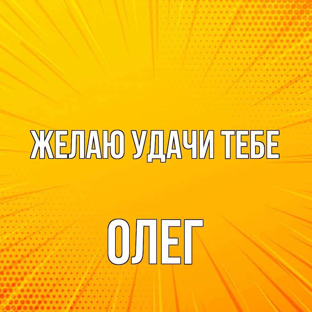 Открытка  с именем. Олег, Желаю удачи тебе  