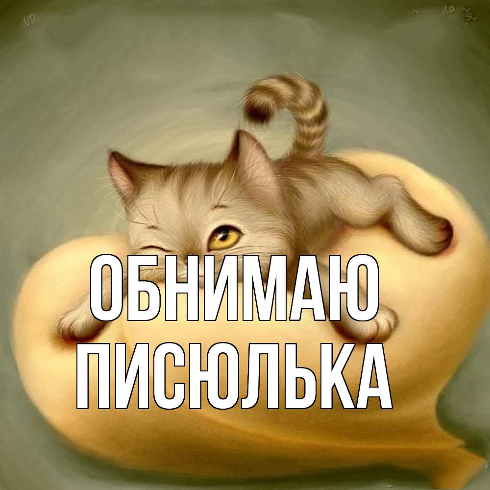 Открытка  с именем. Писюлька, Обнимаю  