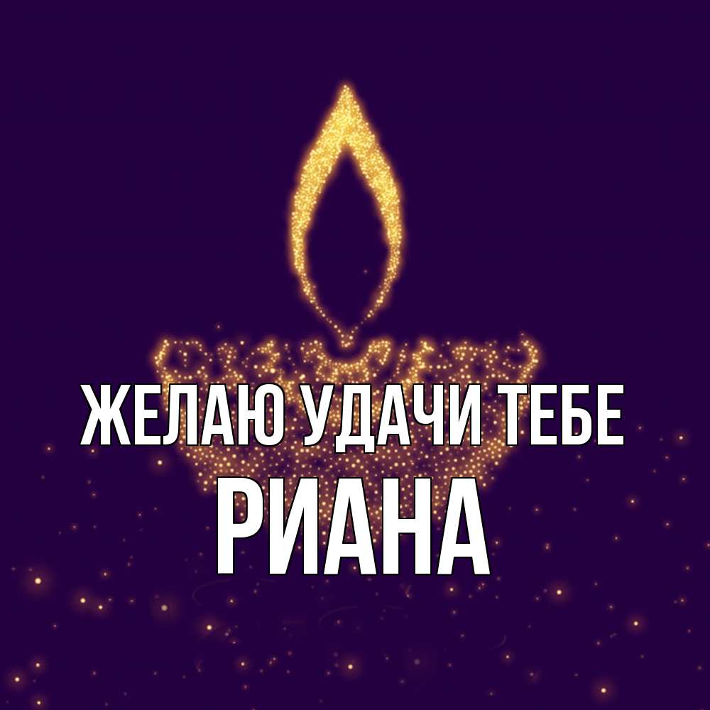 Открытка  с именем. Риана, Желаю удачи тебе  