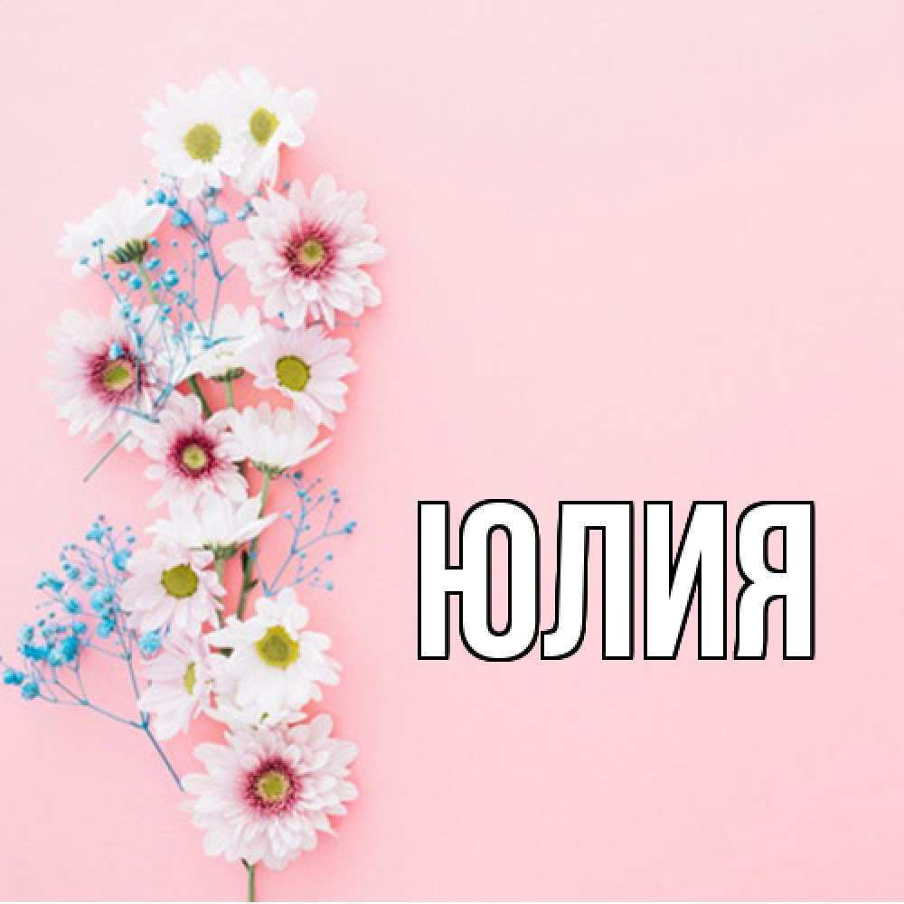 Открытка  с именем. Юлия, Главная  
