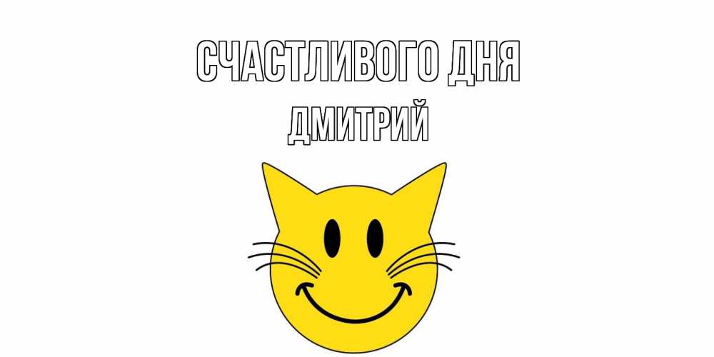 Открытка  с именем. дмитрий, Счастливого дня  
