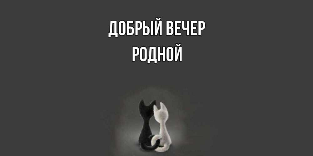 Открытка  с именем. родной, Добрый вечер  