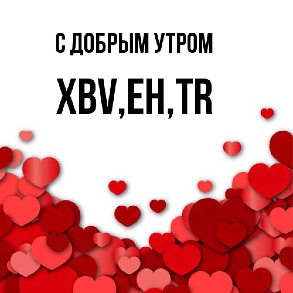 Открытка  с именем. xbv, С добрым утром  