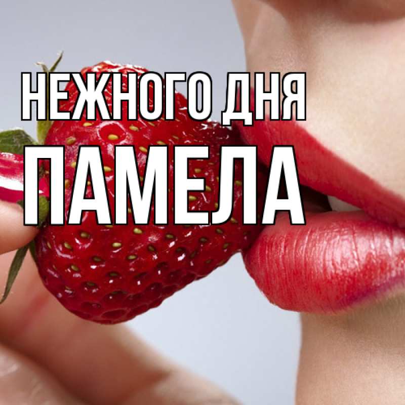 Картинка Нежного дня, Памела