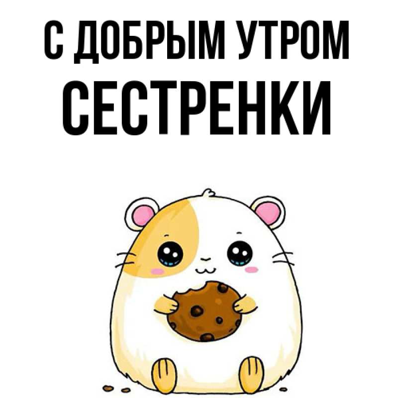 Картинка С добрым утром, Сестренки