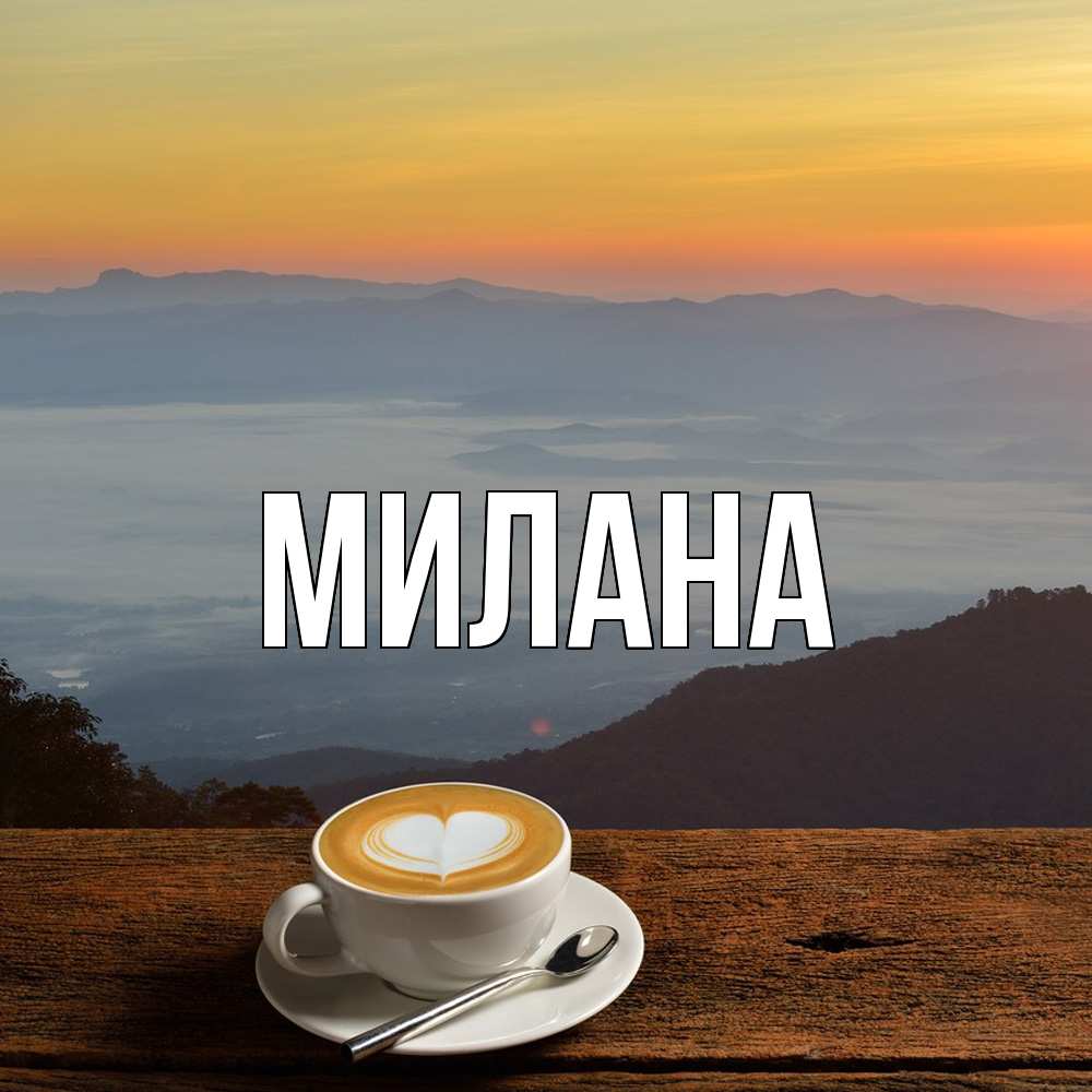 Открытка  с именем. Милана, Главная  