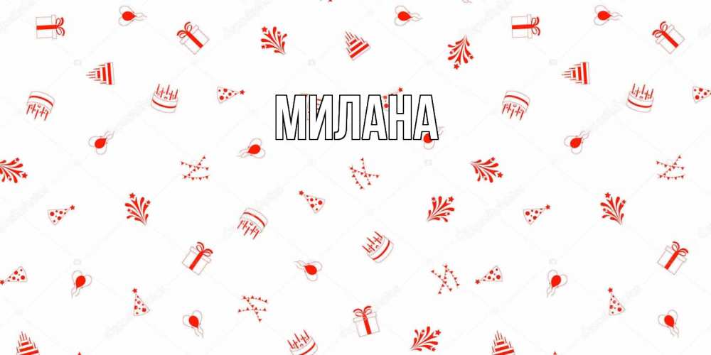 Открытка  с именем. Милана, Главная  