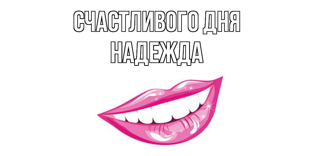 Открытка  с именем. Надежда, Счастливого дня  
