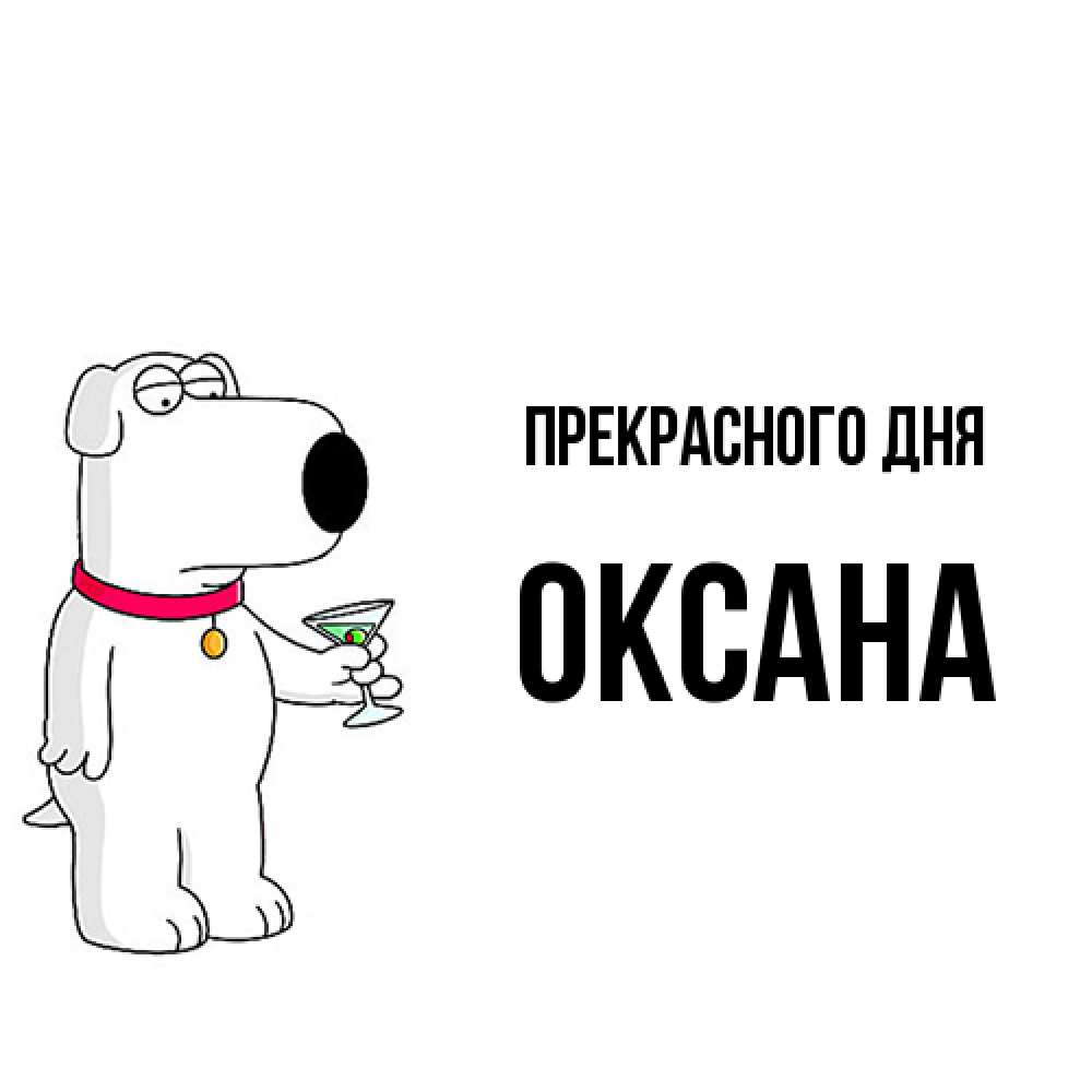 Открытка  с именем. Оксана, Прекрасного дня  