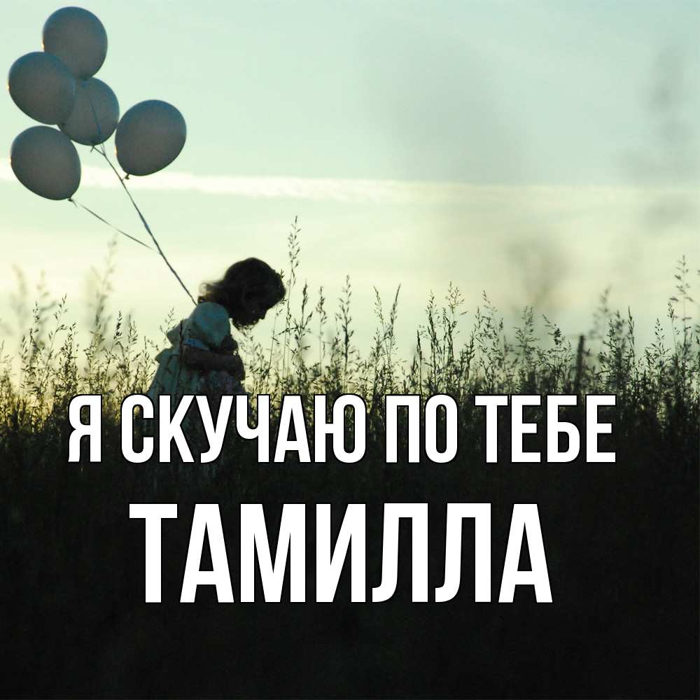 Открытка  с именем. Тамилла, Я скучаю по тебе  
