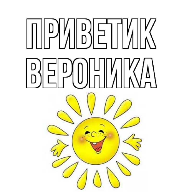 Картинка приветик, Вероника