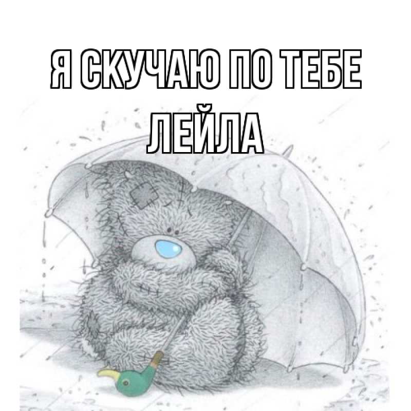 Картинка Я скучаю по тебе, Лейла