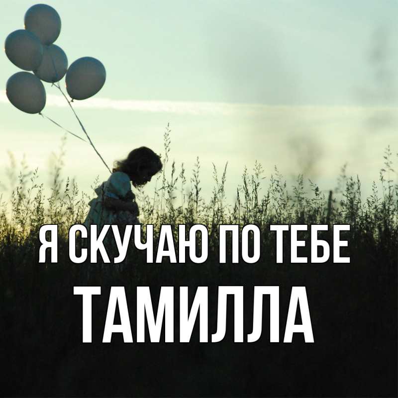 Картинка Я скучаю по тебе, Тамилла