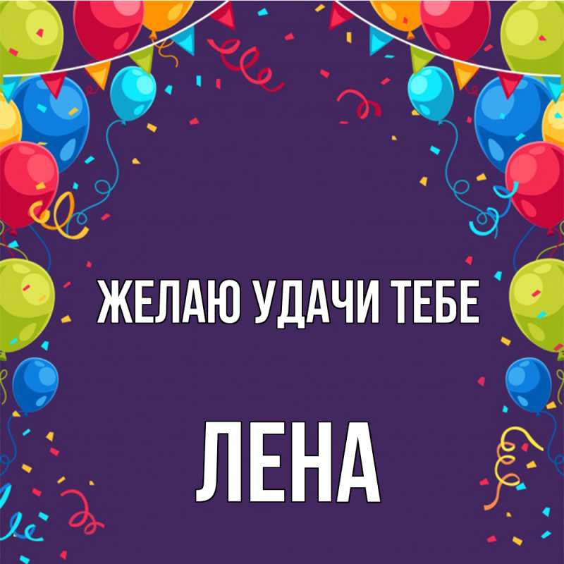 Картинка Желаю удачи тебе, лена
