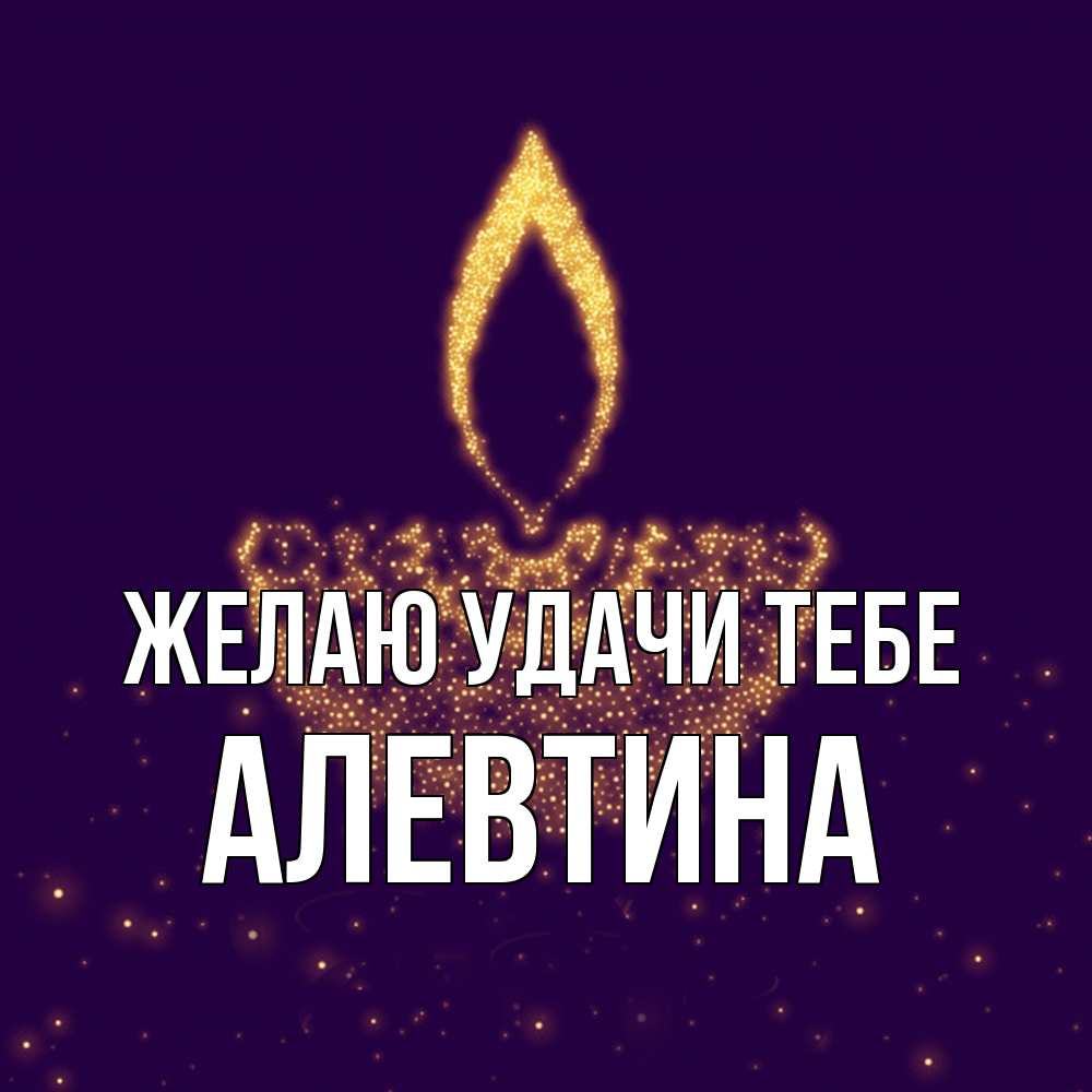 Открытка  с именем. Алевтина, Желаю удачи тебе  