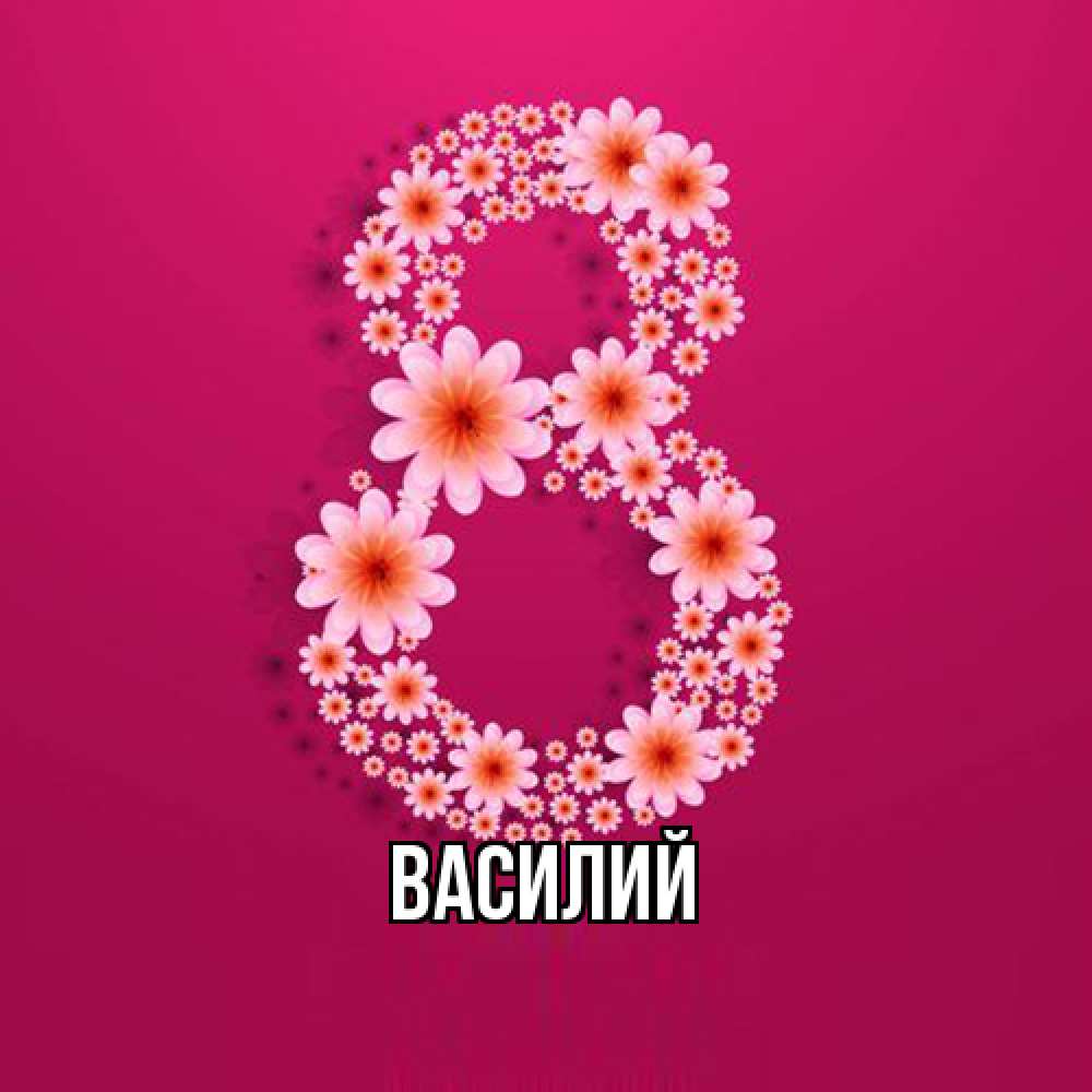 Открытка  с именем. Василий, Главная  